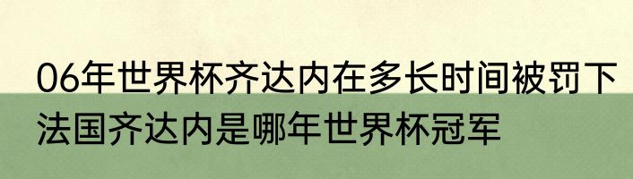 06年世界杯齐达内在多长时间被罚下　法国齐达内是哪年世界杯冠军