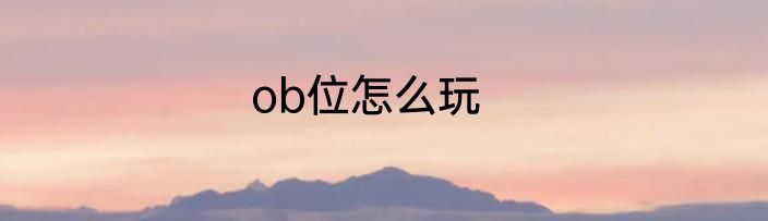 ob位怎么玩