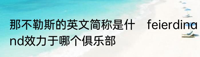 那不勒斯的英文简称是什　feierdinand效力于哪个俱乐部