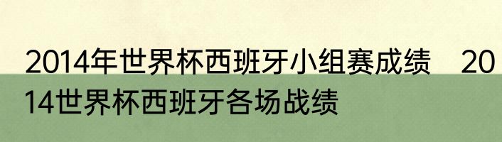 2014年世界杯西班牙小组赛成绩　2014世界杯西班牙各场战绩