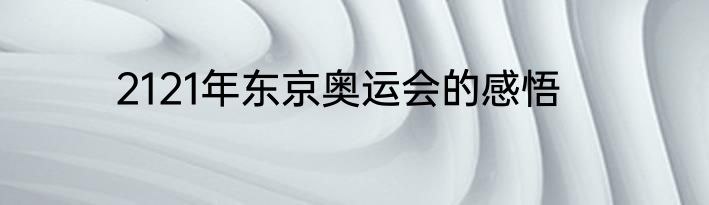 2121年东京奥运会的感悟