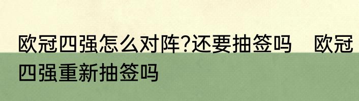 欧冠四强怎么对阵?还要抽签吗　欧冠四强重新抽签吗