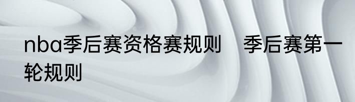 nba季后赛资格赛规则　季后赛第一轮规则
