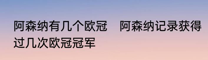 阿森纳有几个欧冠　阿森纳记录获得过几次欧冠冠军