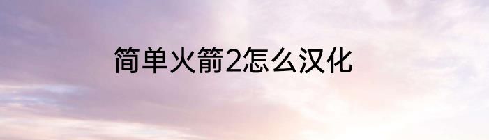 简单火箭2怎么汉化