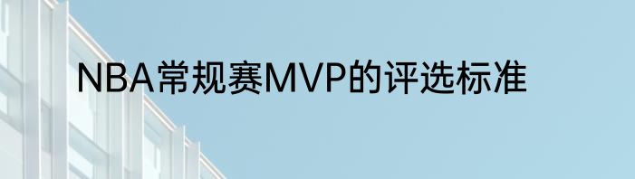NBA常规赛MVP的评选标准