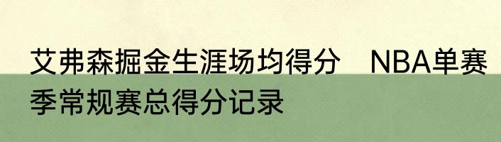 艾弗森掘金生涯场均得分　NBA单赛季常规赛总得分记录