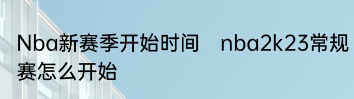 Nba新赛季开始时间　nba2k23常规赛怎么开始