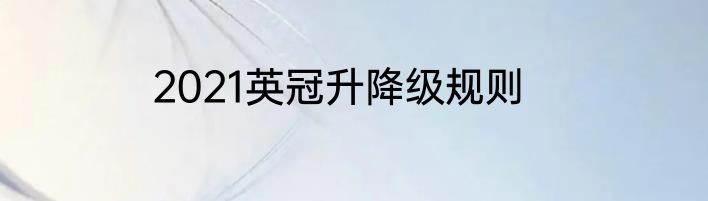 2021英冠升降级规则