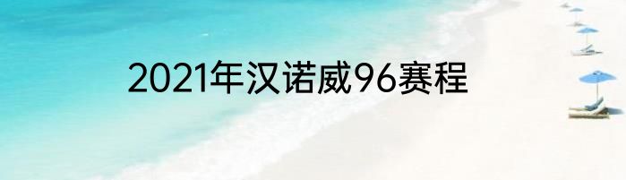 2021年汉诺威96赛程