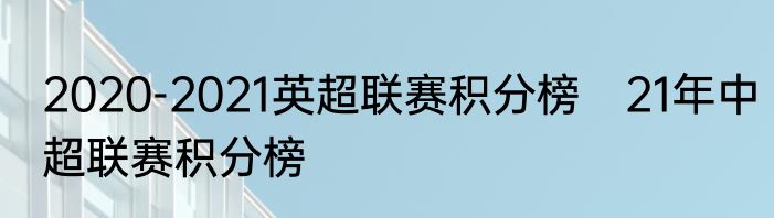 2020-2021英超联赛积分榜　21年中超联赛积分榜