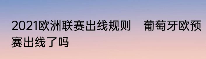 2021欧洲联赛出线规则　葡萄牙欧预赛出线了吗