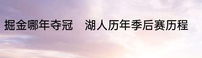 掘金哪年夺冠　湖人历年季后赛历程