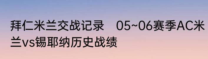 拜仁米兰交战记录　05~06赛季AC米兰vs锡耶纳历史战绩