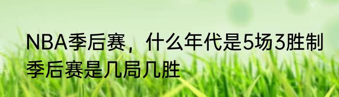 NBA季后赛，什么年代是5场3胜制　季后赛是几局几胜