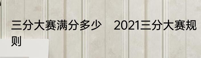 三分大赛满分多少　2021三分大赛规则