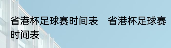 省港杯足球赛时间表　省港杯足球赛时间表
