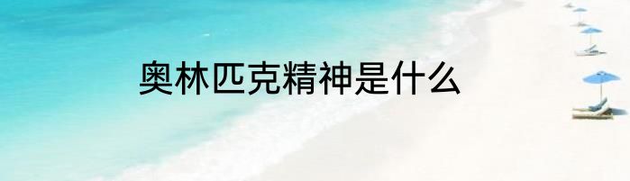 奥林匹克精神是什么