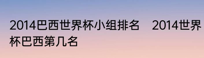 2014巴西世界杯小组排名　2014世界杯巴西第几名