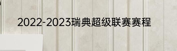 2022-2023瑞典超级联赛赛程