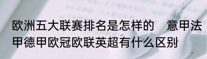 欧洲五大联赛排名是怎样的　意甲法甲德甲欧冠欧联英超有什么区别
