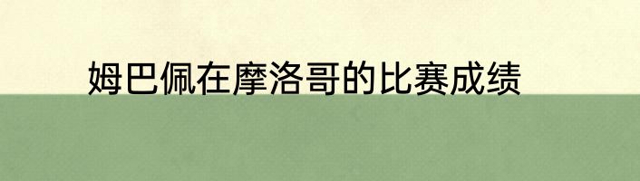 姆巴佩在摩洛哥的比赛成绩