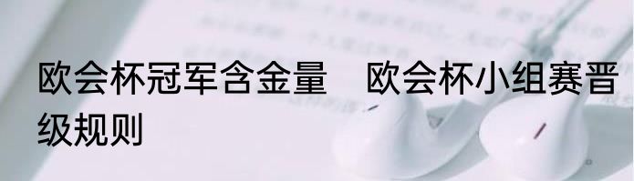 欧会杯冠军含金量　欧会杯小组赛晋级规则