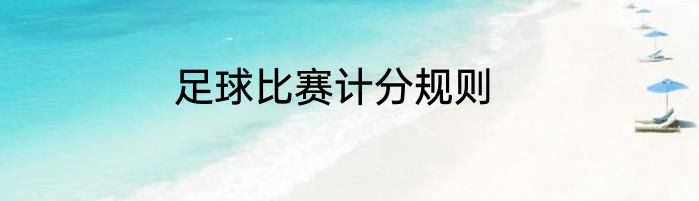足球比赛计分规则