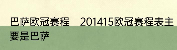 巴萨欧冠赛程　201415欧冠赛程表主要是巴萨