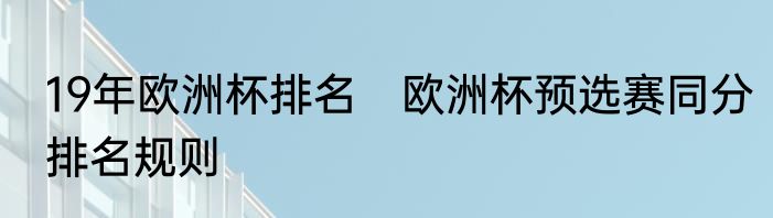 19年欧洲杯排名　欧洲杯预选赛同分排名规则