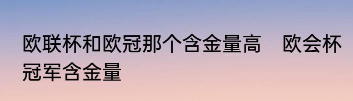 欧联杯和欧冠那个含金量高　欧会杯冠军含金量