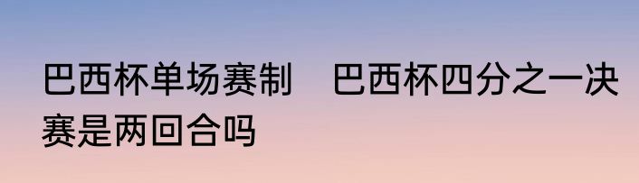 巴西杯单场赛制　巴西杯四分之一决赛是两回合吗