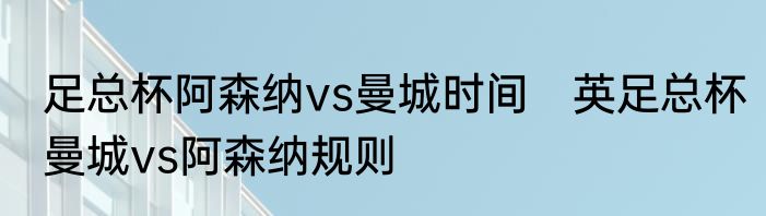 足总杯阿森纳vs曼城时间　英足总杯曼城vs阿森纳规则