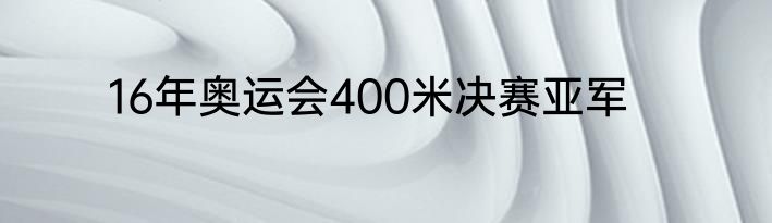 16年奥运会400米决赛亚军