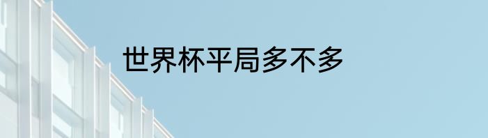 世界杯平局多不多