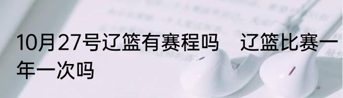 10月27号辽篮有赛程吗　辽篮比赛一年一次吗