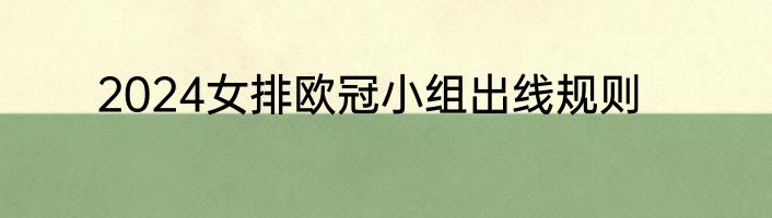 2024女排欧冠小组出线规则