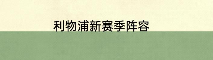 利物浦新赛季阵容