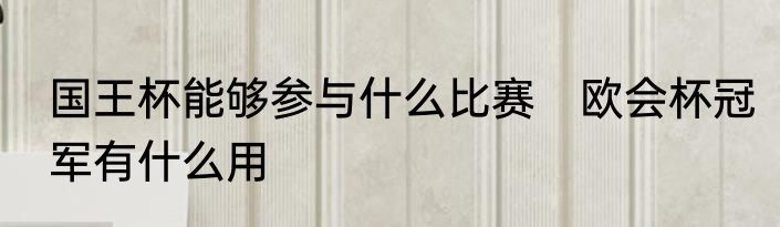 国王杯能够参与什么比赛　欧会杯冠军有什么用