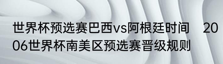 世界杯预选赛巴西vs阿根廷时间　2006世界杯南美区预选赛晋级规则