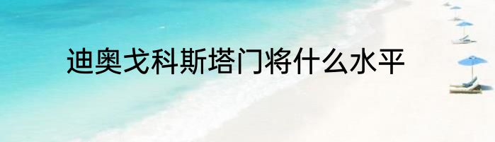 迪奥戈科斯塔门将什么水平