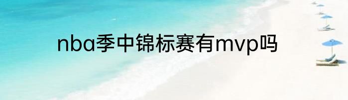 nba季中锦标赛有mvp吗