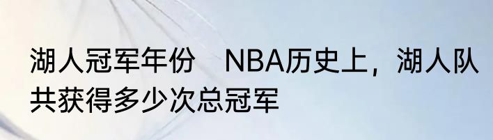 湖人冠军年份　NBA历史上，湖人队共获得多少次总冠军