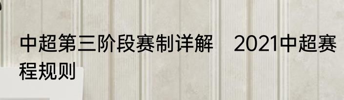 中超第三阶段赛制详解　2021中超赛程规则