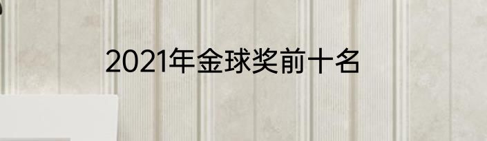 2021年金球奖前十名