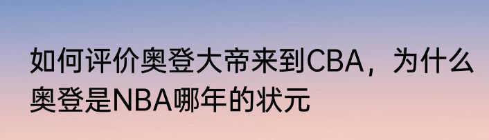 如何评价奥登大帝来到CBA，为什么　奥登是NBA哪年的状元