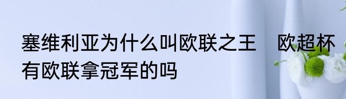 塞维利亚为什么叫欧联之王　欧超杯有欧联拿冠军的吗