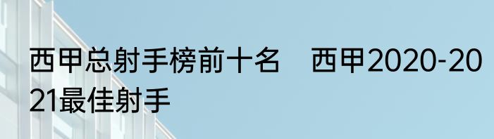 西甲总射手榜前十名　西甲2020-2021最佳射手