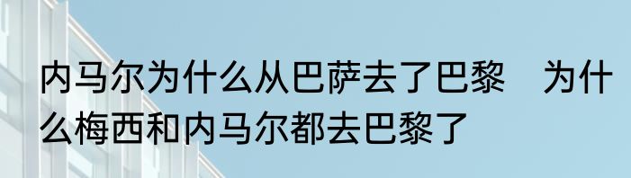 内马尔为什么从巴萨去了巴黎　为什么梅西和内马尔都去巴黎了