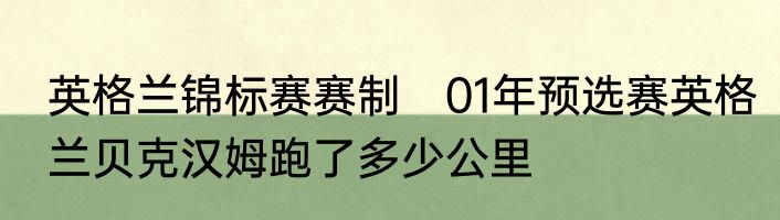 英格兰锦标赛赛制　01年预选赛英格兰贝克汉姆跑了多少公里